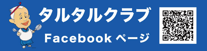 タルタルクラブfacebook
