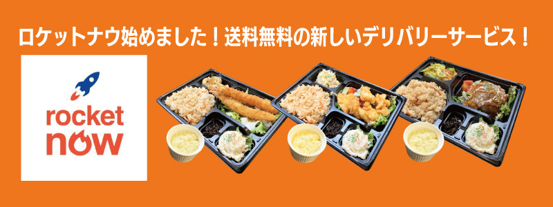 ロケットナウ,弁当