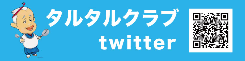 タルタルクラブtwitter